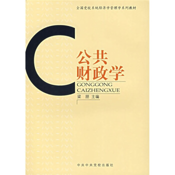 全国党校系统经济学管理学系列教材：公共财政学 pdf epub mobi 下载