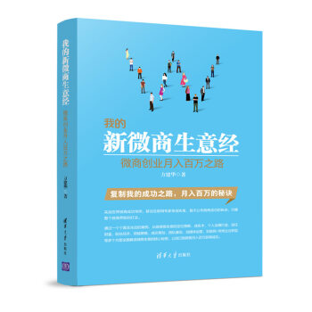 現貨 我的新微商生意經——微商創業月入百萬之路 pdf epub mobi 電子書 下載