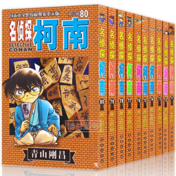 名侦探柯南第八辑 71-80卷 全套10本 青山刚昌 日本悬疑推理 漫画版 pdf epub mobi 下载