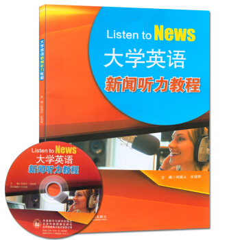 大學英語新聞聽力教程-(含MP3光盤一張) pdf epub mobi 下载