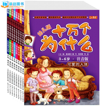 十萬個為什麼（幼兒注音版 套裝共8冊） [3-6歲] 兒童百科全書親子讀物 pdf epub mobi 下载