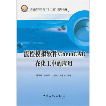 流程模拟软件ChemCAD在化工中的应用 pdf epub mobi 下载