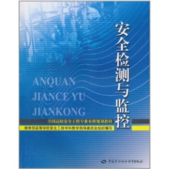 安全检测与监控 pdf epub mobi 下载