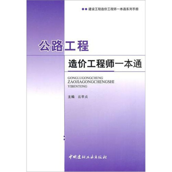 公路工程造价工程师一本通 pdf epub mobi 下载