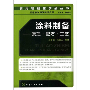 实用精细化学品丛书：涂料制备·原理·配方·工艺 pdf epub mobi 下载