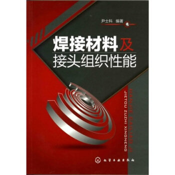 焊接材料及接头组织性能 pdf epub mobi 下载