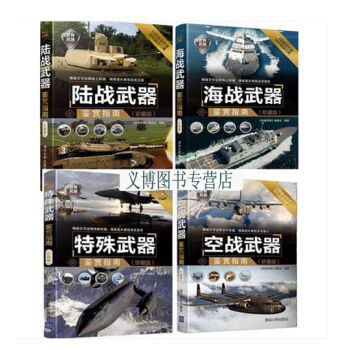 包郵 特殊武器+空戰+海戰+陸戰武器鑒賞指南 珍藏版全套4本書 世界武器鑒賞鑒彆欣賞書籍 pdf epub mobi 下载