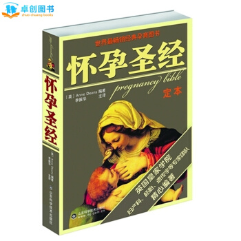 怀孕圣经 孕妇胎教怀孕书籍 怀孕圣经 定本版 孕妇胎教怀孕书籍 准父母的良好选择 pdf epub mobi 电子书 下载