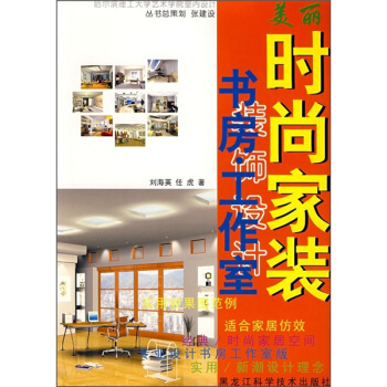 美丽时尚家装：书房·工作室 pdf epub mobi 下载