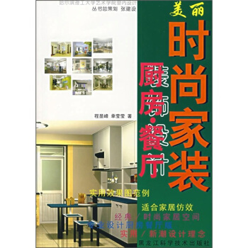 美丽时尚家装：厨房·餐厅 pdf epub mobi 下载