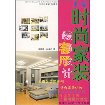 美麗時尚傢裝：客廳裝飾設計 pdf epub mobi 電子書 下載