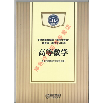 2018天津市高等院校“高職升本科”招生統一考試復習指南 高等數學 pdf epub mobi 下载