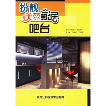 扮靓美丽家居：吧台 pdf epub mobi 下载