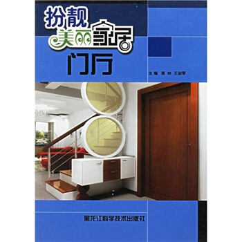 扮靓美丽家居：门厅 pdf epub mobi 下载