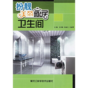 扮靓美丽家居：卫生间 pdf epub mobi 下载