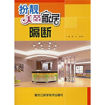 扮靓美丽家居：隔断 pdf epub mobi 下载