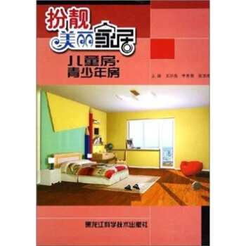 扮靓美丽家居：儿童房·青少年房 pdf epub mobi 下载