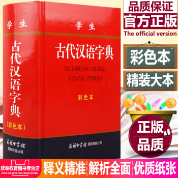 学生古代汉语字典(彩色本)工具书 汉语字词词语繁体篆体字义文言文白话文词典 pdf epub mobi 下载