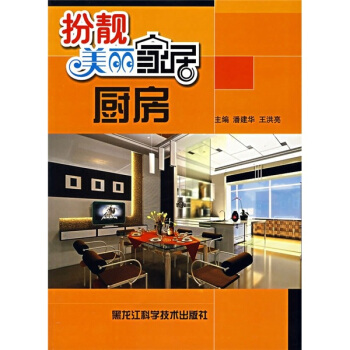 扮靚美麗傢居：廚房 pdf epub mobi 電子書 下載