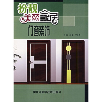 扮靓美丽家居：门窗装饰 pdf epub mobi 下载