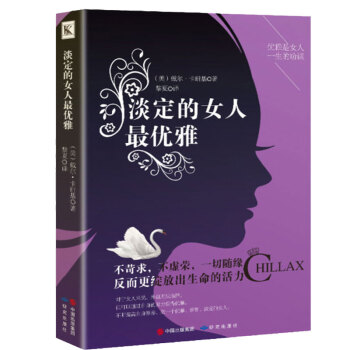 2017淡定的女人最優雅 不生氣的智慧做內心強大的女人 卡耐基正能量女性生活、青春文學書 pdf epub mobi 下载