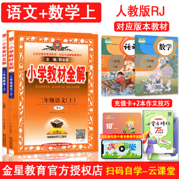 小学教材全解二年级上册语文数学全套2本人教版RJ 2年级上学期语文数学教辅导书 薛金星 pdf epub mobi 下载