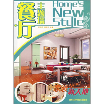家装新天地：餐厅主题墙 pdf epub mobi 下载