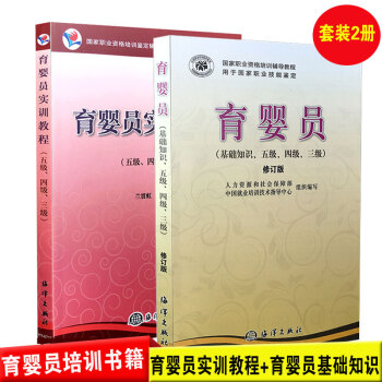 育嬰員實訓教程+育嬰員(基礎知識五級四級) 套裝2冊 育嬰員職業資格培訓教材用書 pdf epub mobi 下载