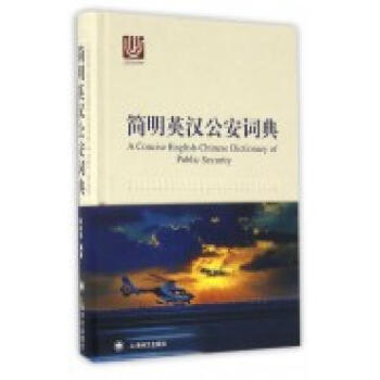 簡明英漢公安詞典