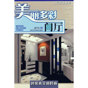 美丽多彩：门厅 pdf epub mobi 下载
