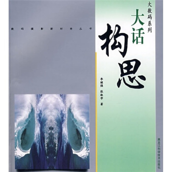 大数码系列：大话构思 pdf epub mobi 下载