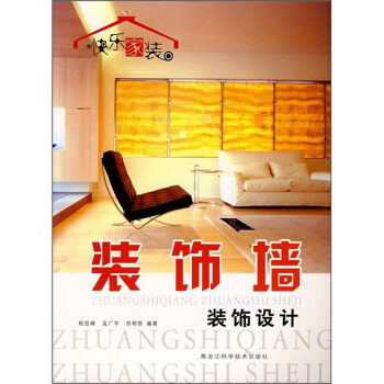 快樂傢裝：裝飾牆裝飾設計 pdf epub mobi 電子書 下載