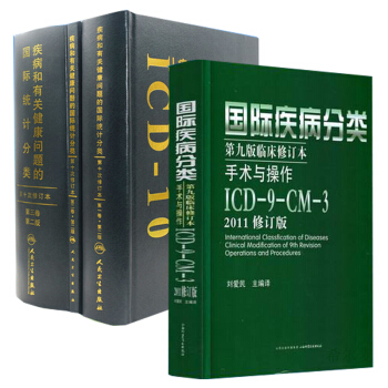 國際疾病分類第九版臨床修訂本手術與操作.ICD-9-CM-3 2011版修訂版+疾病和有 pdf epub mobi 下载