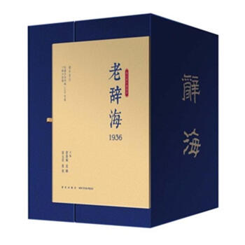 1936-辭海-(全五冊)