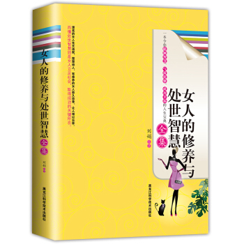 女人的修养与处世智慧全集 pdf epub mobi 下载