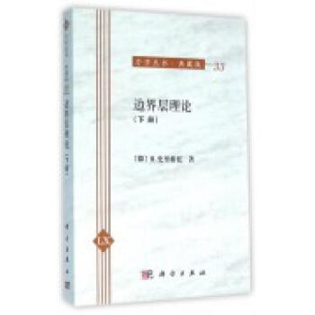 邊界層理論（下冊） pdf epub mobi 電子書 下載