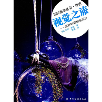 視覺之旅：品牌時裝櫥窗設計 pdf epub mobi 下载