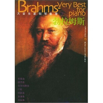 大音乐家钢琴曲库：勃拉姆斯 pdf epub mobi 下载