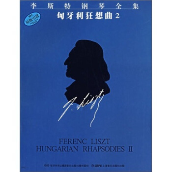 李斯特钢琴全集：匈牙利狂想曲2 pdf epub mobi 下载