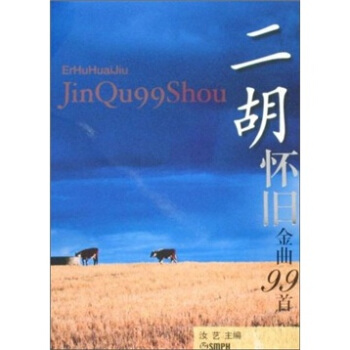 二鬍懷舊金麯99首 pdf epub mobi 下载