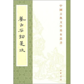姜白石词笺注