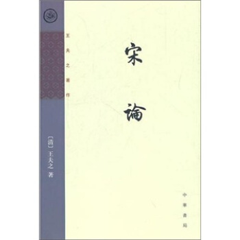 宋論：王夫之著作 pdf epub mobi 下载