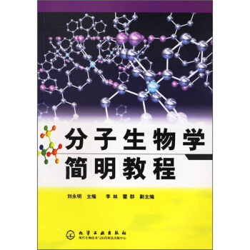 分子生物學簡明教程 pdf epub mobi 下载