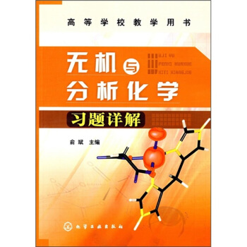 高等学校教学用书：无机与分析化学习题详解 pdf epub mobi 下载