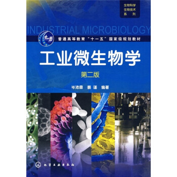 工业微生物学(第2版)/普通高等教育“十一五”国家级规划教材·生物科学生物技术系列