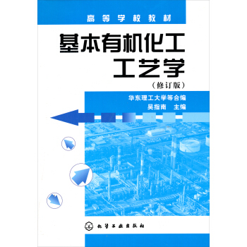 高等學校教材:基本有機化工工藝學(修訂版)
