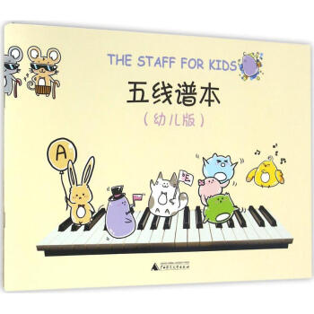 五綫譜本(幼兒版) pdf epub mobi 下载