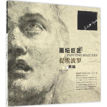 画坛巨匠提埃波罗素描 pdf epub mobi 下载