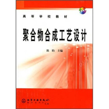 高等學校教材：聚閤物閤成工藝設計（附光盤） pdf epub mobi 下载