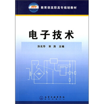 教育部高职高专规划教材：电子技术 pdf epub mobi 电子书 下载